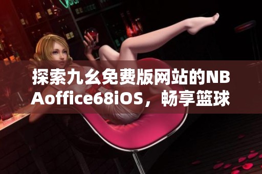 如何通过团队配合提高篮板成功率?_1