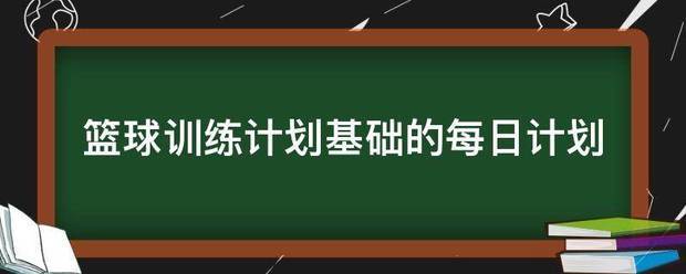 篮球专项一周训练计划表
