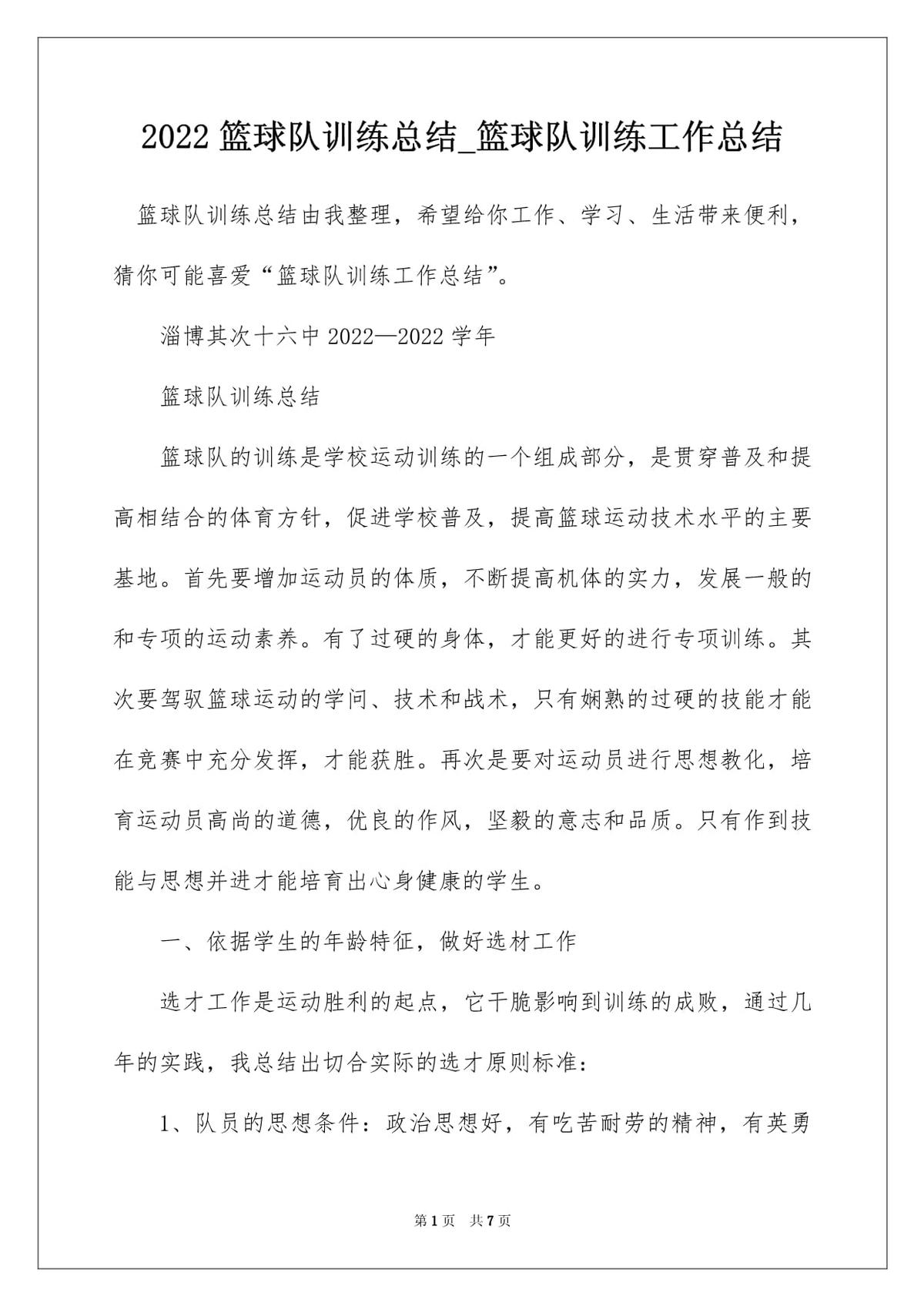 篮球训练的感悟心得体会范文怎么写