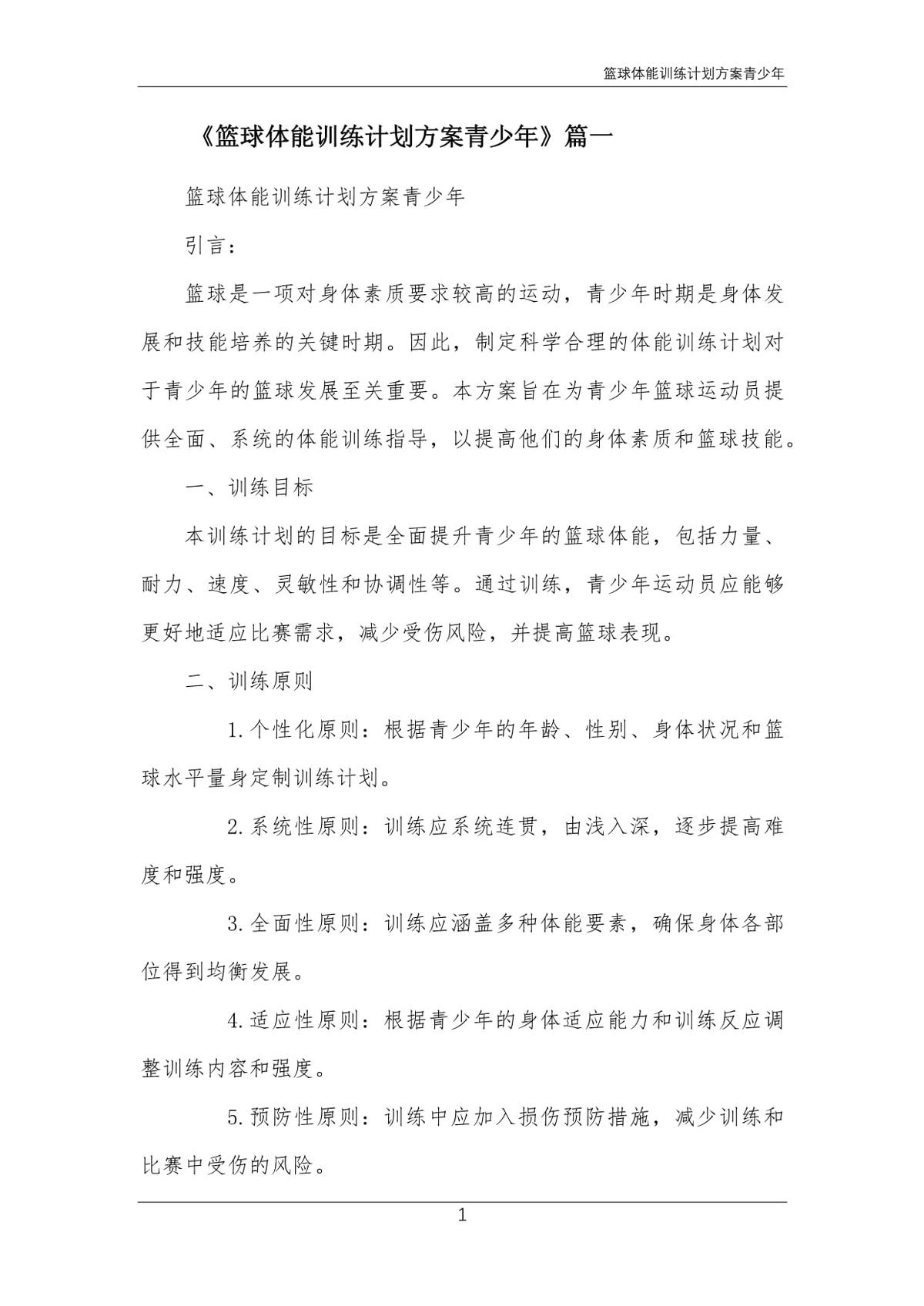 哪里能找到适合儿童的篮球训练支持计划?