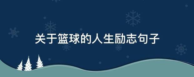 篮球训练励志短句子文案