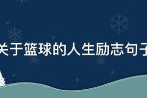 篮球训练励志短句子文案