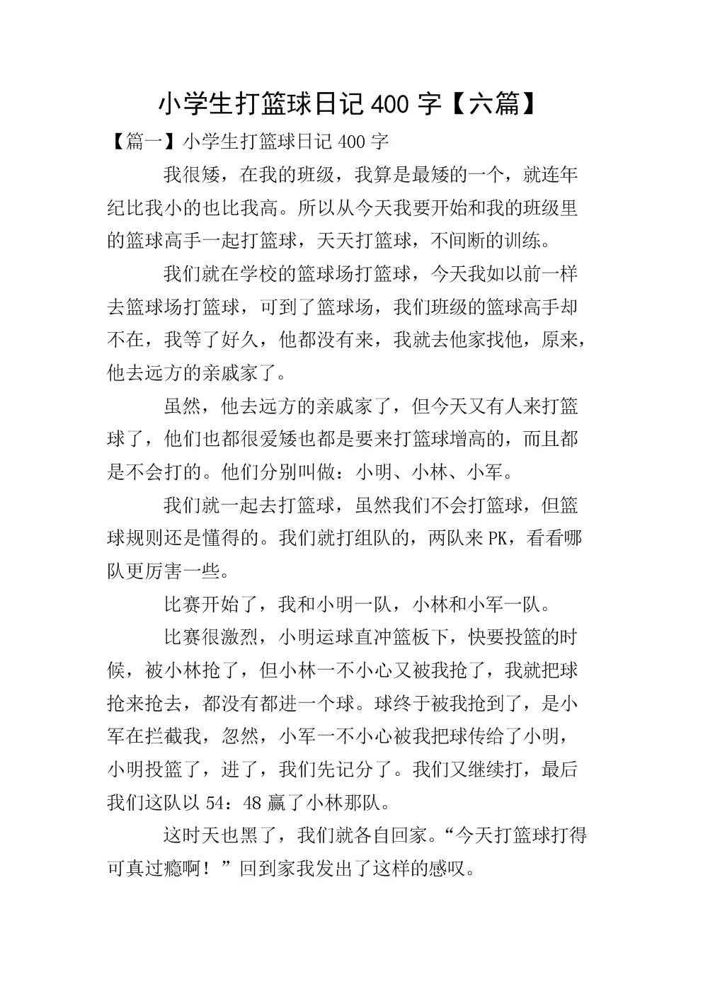 小学生日记篮球训练方法